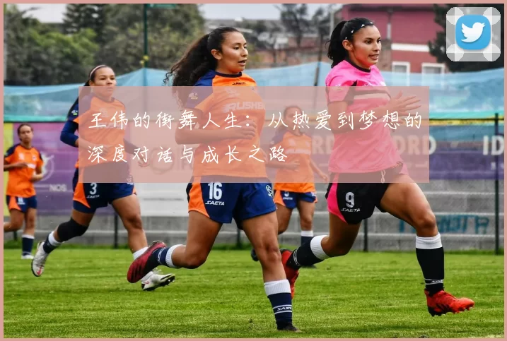 王伟的街舞人生：从热爱到梦想的深度对话与成长之路