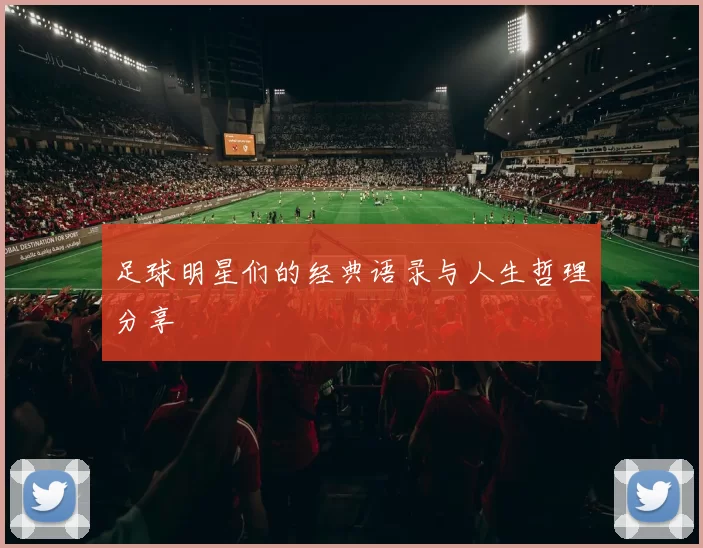 足球明星们的经典语录与人生哲理分享