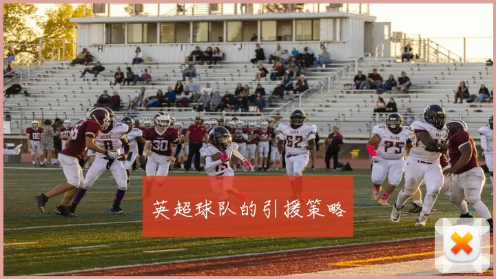 英超球队的引援策略