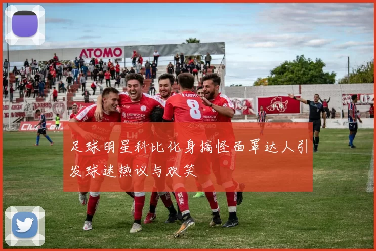 足球明星科比化身搞怪面罩达人引发球迷热议与欢笑