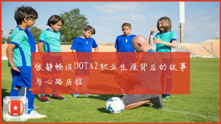 张静畅谈DOTA2职业生涯背后的故事与心路历程