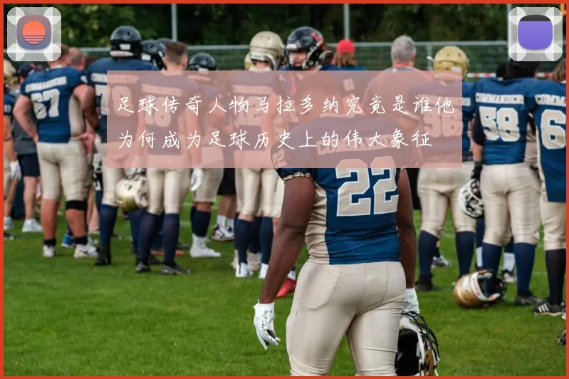 足球传奇人物马拉多纳究竟是谁他为何成为足球历史上的伟大象征