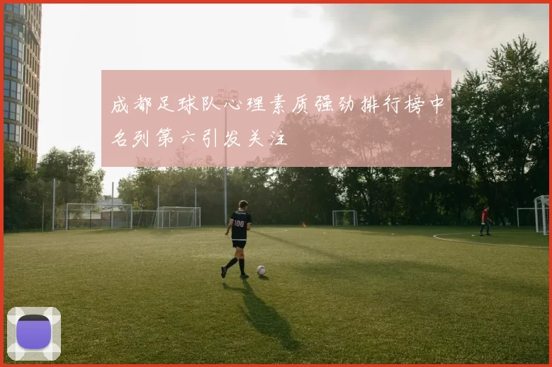 成都足球队心理素质强劲排行榜中名列第六引发关注
