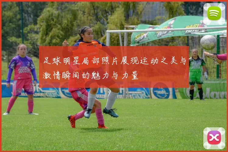 足球明星局部照片展现运动之美与激情瞬间的魅力与力量