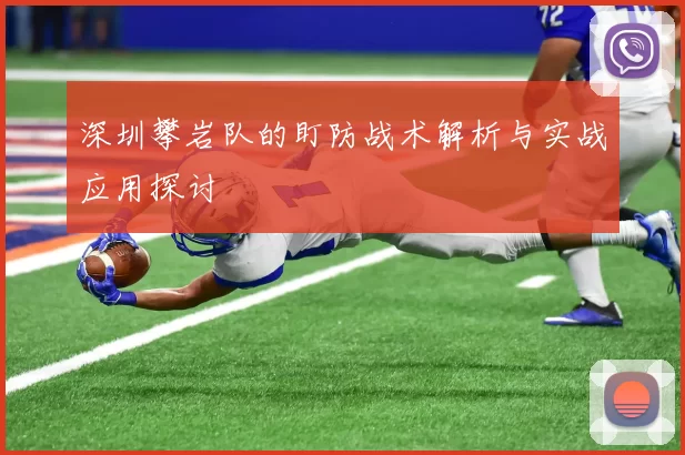 深圳攀岩队的盯防战术解析与实战应用探讨