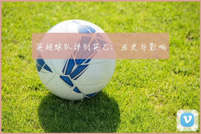英超球队掉到英乙：历史与影响