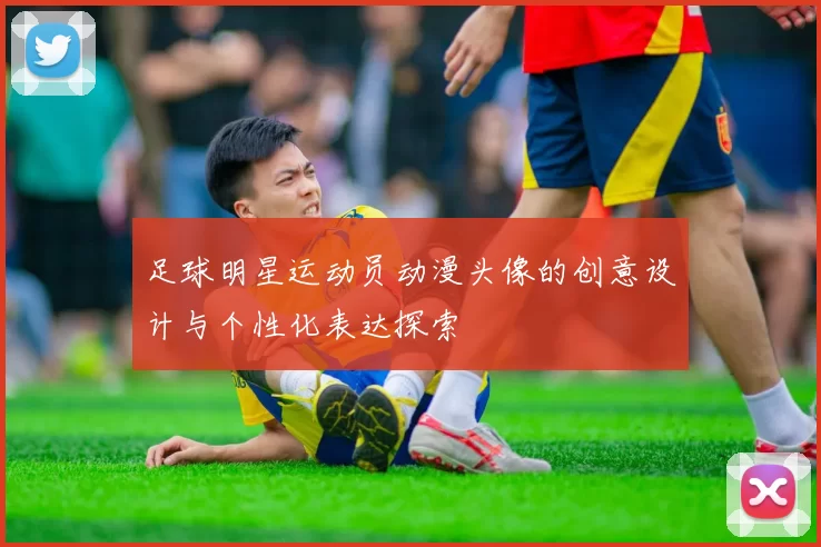足球明星运动员动漫头像的创意设计与个性化表达探索
