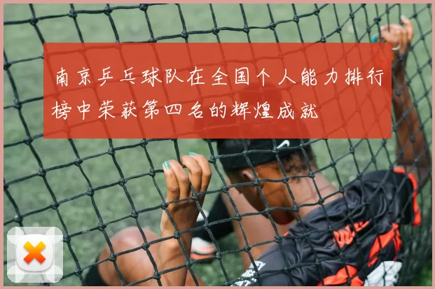 南京乒乓球队在全国个人能力排行榜中荣获第四名的辉煌成就