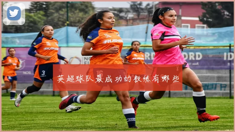 英超球队最成功的教练有哪些