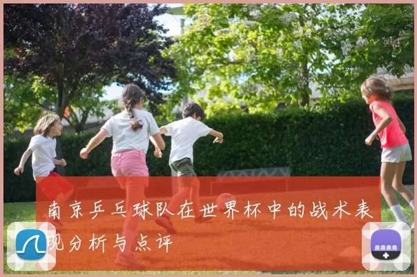 南京乒乓球队在世界杯中的战术表现分析与点评