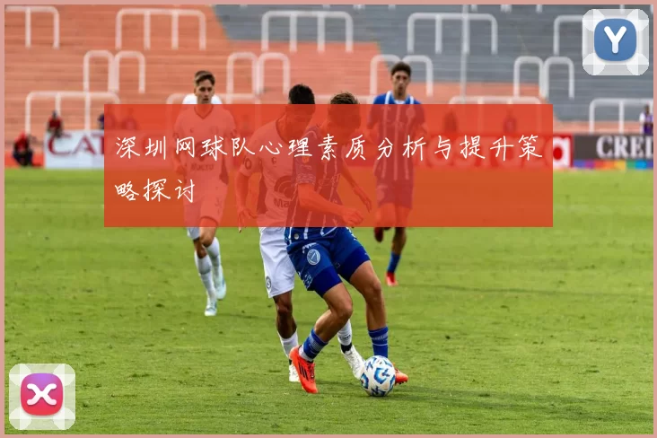 深圳网球队心理素质分析与提升策略探讨