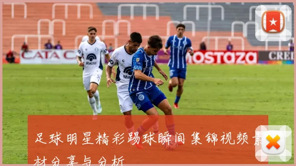 足球明星精彩踢球瞬间集锦视频素材分享与分析