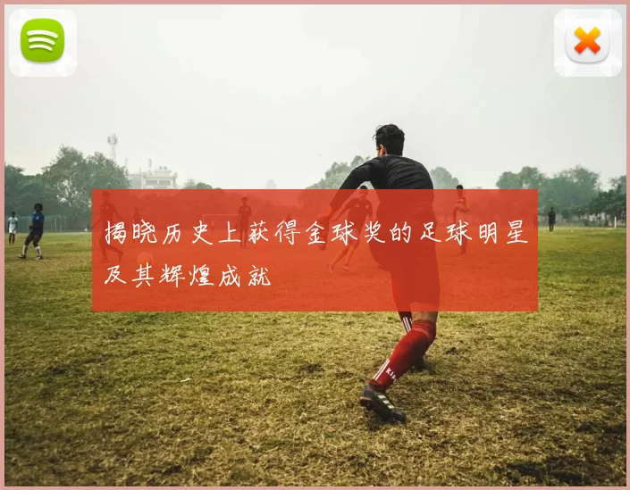 揭晓历史上获得金球奖的足球明星及其辉煌成就