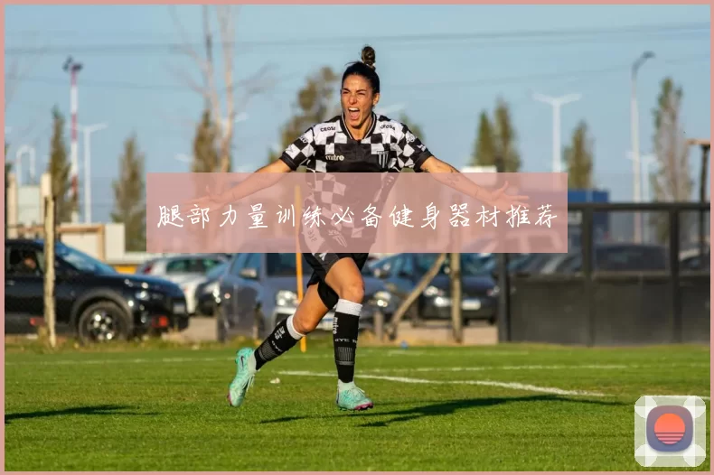 腿部力量训练必备健身器材推荐