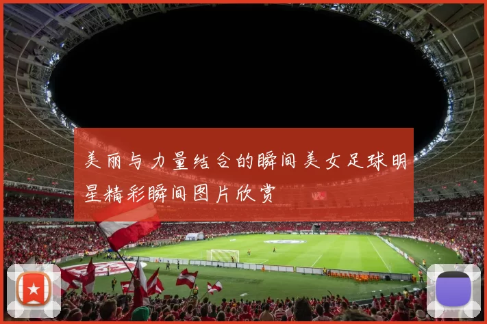 美丽与力量结合的瞬间美女足球明星精彩瞬间图片欣赏