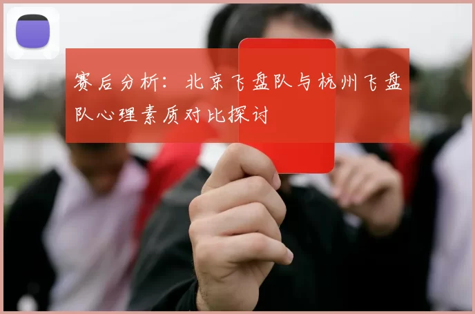 赛后分析：北京飞盘队与杭州飞盘队心理素质对比探讨