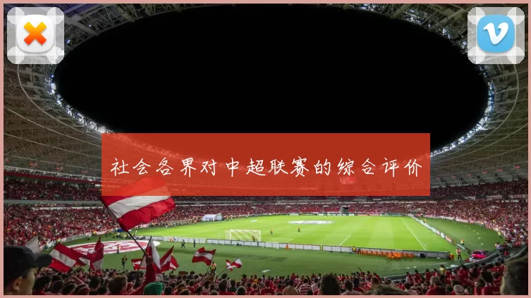 社会各界对中超联赛的综合评价