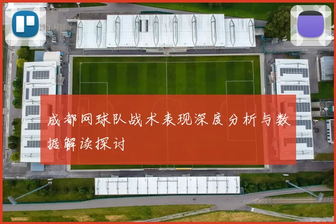 成都网球队战术表现深度分析与数据解读探讨