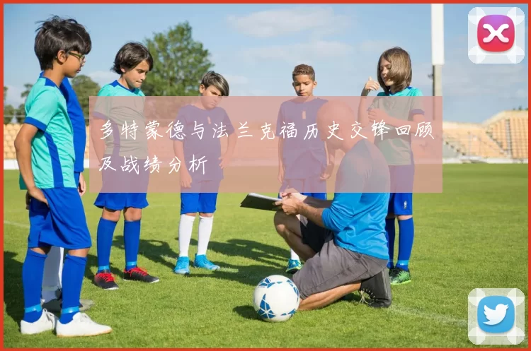 多特蒙德与法兰克福历史交锋回顾及战绩分析