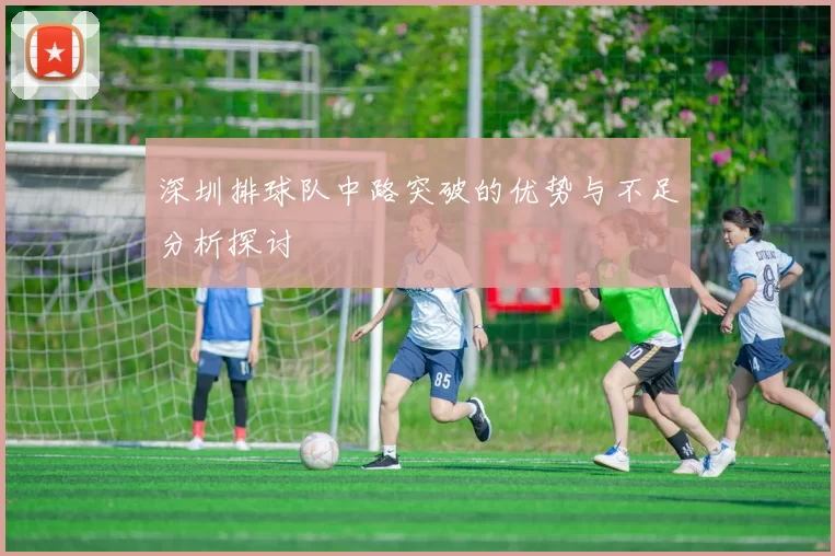 深圳排球队中路突破的优势与不足分析探讨