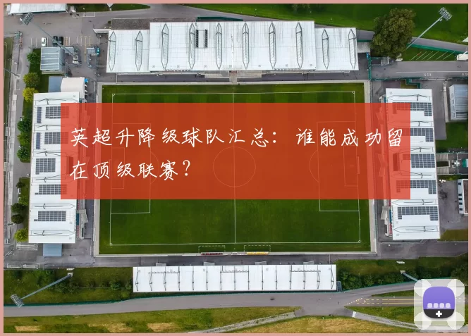 英超升降级球队汇总：谁能成功留在顶级联赛？