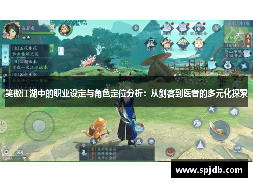 笑傲江湖中的职业设定与角色定位分析:从剑客到医者的多元化探索 笑傲江湖中的职业设定与角色定位分析:从剑客到医者的多元化探索
